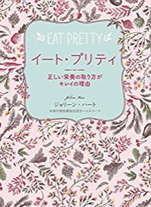 イート・プリティ: EAT PRETTY 正しい栄養の取り方がキレイの理由(中古品)