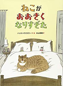 ねこが おおきくなりすぎた (児童書)(中古品)