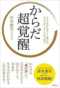 からだ超覚醒: からだの声を正しく聴けば、すべてがうまくまわり出す(中古品)