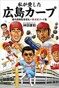 私が愛した広島カープ: 歴代優勝監督巡礼+マル秘エピソード集 (TOKYO NEWS BOOKS)(中古品)