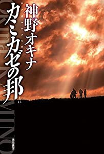 カミカゼの邦 (文芸書)(中古品)