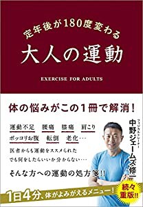 定年後が180度変わる 大人の運動(中古品)