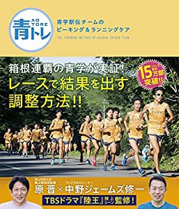 青トレ 青学駅伝チームのピーキング&ランニングケア(中古品)