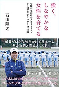 強く、しなやかな女性を育てる: 学園型地域総合スポーツクラブ十文字女子サッカーの挑戦(中古品)