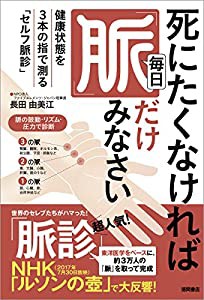 死にたくなければ毎日「脈」だけみなさい: 健康状態を3本の指で測る「セルフ脈診」(中古品)