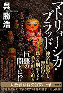 マトリョーシカ・ブラッド (文芸書)(中古品)