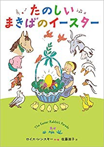 たのしいまきばのイースター (児童書)(中古品)