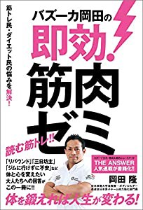 バズーカ岡田の即効! 筋肉ゼミ(中古品)