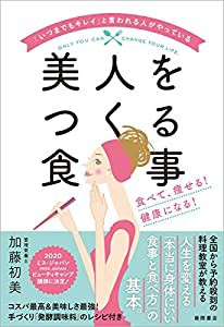 「いつまでもキレイ」と言われる人がやっている 美人をつくる食事 食べて、痩せる! 健康になる!(中古品)