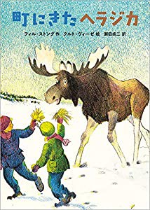 町にきたヘラジカ (児童書)(中古品)