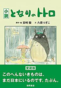 小説 となりのトトロ(中古品)