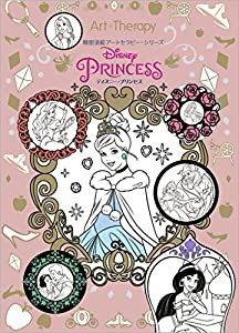 DISNEY PRINCESS/ディズニー プリンセス: 精密塗絵アートセラピー・シリーズ(中古品)