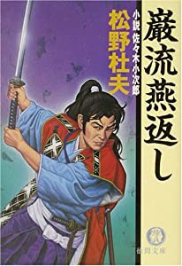 巌流燕返し―小説・佐々木小次郎 (徳間文庫)(中古品)