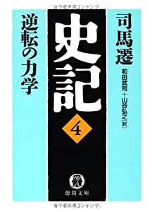 史記〈4〉逆転の力学 (徳間文庫)(中古品)