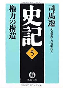 史記〈5〉権力の構造 (徳間文庫)(中古品)