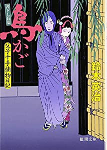 鳥かご—父子十手捕物日記 (徳間文庫)(中古品)