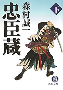 忠臣蔵〈下〉 (徳間文庫)(中古品)