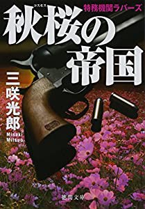 秋桜の帝国: 特務機関ラバーズ (徳間文庫 み 28-1 特務機関ラバーズ)(中古品)