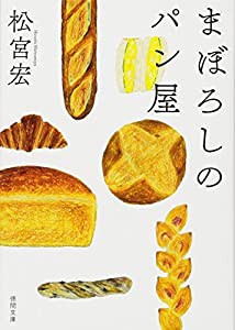 まぼろしのパン屋 (徳間文庫)(中古品)