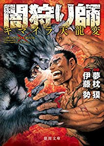 闇狩り師 キマイラ天龍変 (徳間文庫)(中古品)