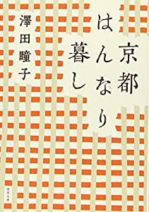 京都はんなり暮し: 〈新装版〉 (徳間文庫)(中古品)