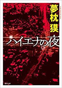 ハイエナの夜: 〈新装版〉 (徳間文庫)(中古品)