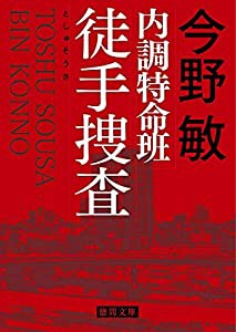 内調特命班 徒手捜査: 〈新装版〉 (徳間文庫)(中古品)