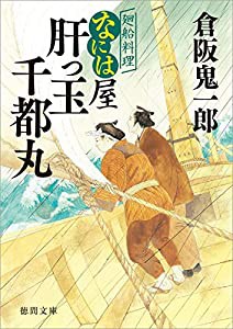 廻船料理なには屋 肝っ玉千都丸 (徳間文庫)(中古品)