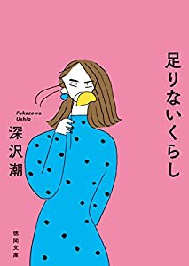 足りないくらし (徳間文庫)(中古品)