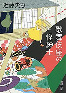 歌舞伎座の怪紳士 (徳間文庫)(中古品)