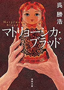 マトリョーシカ・ブラッド (徳間文庫)(中古品)