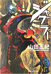 ジャグラー (徳間デュアル文庫)(中古品)