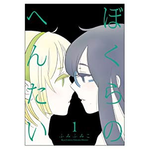 ぼくらのへんたい(1) (リュウコミックス)(中古品)