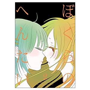 ぼくらのへんたい 2 (リュウコミックス)(中古品)