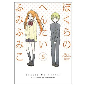 ぼくらのへんたい 5 (リュウコミックス)(中古品)