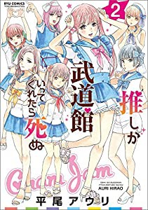 推しが武道館いってくれたら死ぬ 2 (リュウコミックス)(中古品)