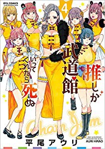 推しが武道館いってくれたら死ぬ 4 (リュウコミックス)(中古品)