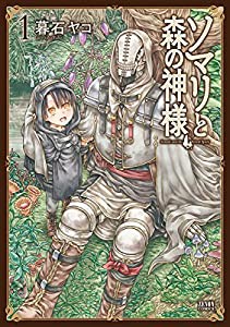 ソマリと森の神様(1) (ゼノンコミックス)(中古品)