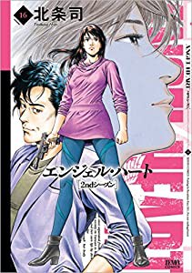 エンジェル・ハート2ndシーズン 16 (ゼノンコミックス)(中古品)