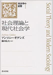 社会理論と現代社会学 (社会学の思想)(中古品)