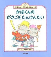 かばくんのがさごそたんけんたい (かばくん・くらしのえほん)(中古品)