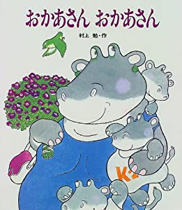 おかあさん おかあさん (ほしのこえほん)(中古品)