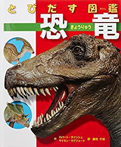 とびだす図鑑 恐竜(中古品)