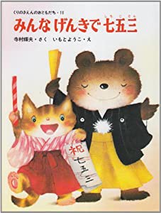 みんなげんきで七五三 (くりのきえんのおともだち 11)(中古品)