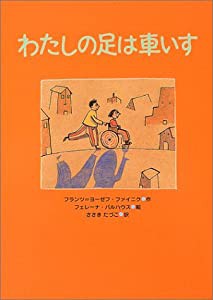 わたしの足は車いす (あかね・新えほんシリーズ)(中古品)