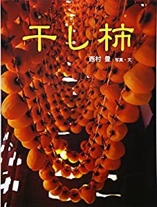 干し柿 (あかね・新えほんシリーズ)(中古品)