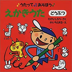 えかきうた(どうぶつ) (うたってあそぼう 1)(中古品)