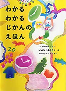 わかる わかる じかんの えほん(中古品)