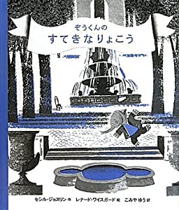 ぞうくんのすてきなりょこう (ぞうくんのちいさなどくしょ)(中古品)