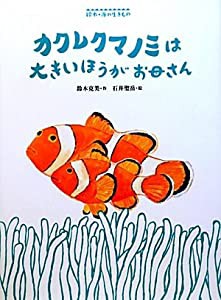 カクレクマノミは大きいほうがお母さん (絵本・海の生きもの)(中古品)